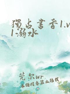 独占书香1.v1溺水