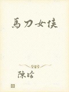 马刀女侠