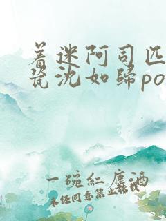 着迷阿司匹林慕瓷沈如归po