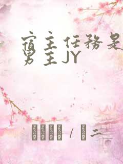 宿主任务是收集男主JY