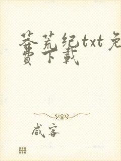 莽荒纪txt免费下载