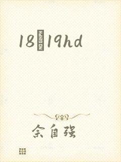 18һ19hd