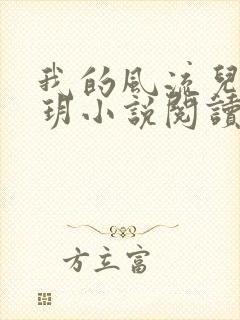 我的风流儿媳苏玥小说阅读全文