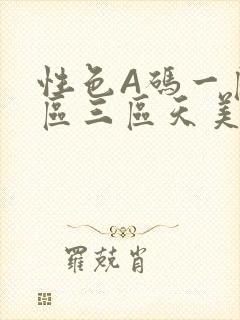 性色A码一区二区三区天美传媒