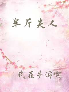 半斤夫人