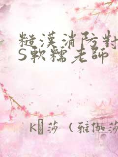 糙汉消防对长VS软糯老师