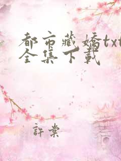 都市藏娇txt全集下载