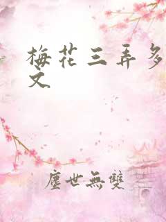 梅花三弄多肉古文