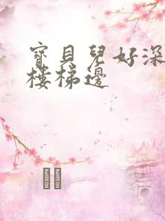 宝贝儿好深边走楼梯边