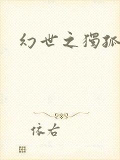 幻世之独孤求败