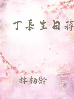 丁长生日蒋玉蝶