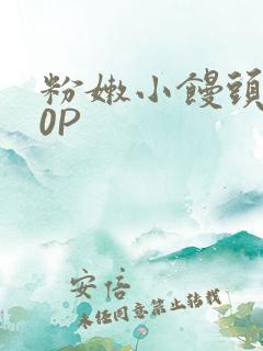 粉嫩小馒头泬90P