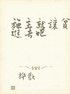 施主就让贫僧C进去吧