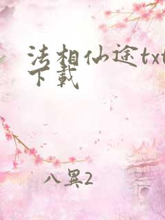 法相仙途txt下载