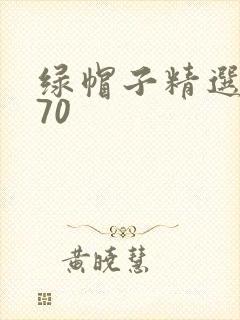 绿帽子精选系列70