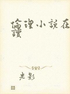 伦理小说在线阅读