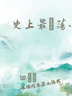 史上最婬荡小说