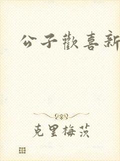 公子欢喜新欢