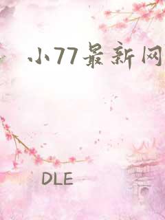 小77最新网址