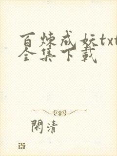 百炼成妖txt全集下载