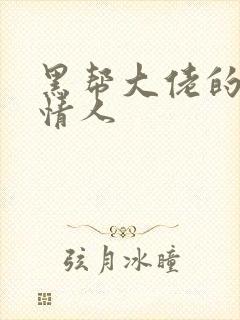 黑帮大佬的萝莉情人