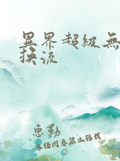 异界超级无限兑换流