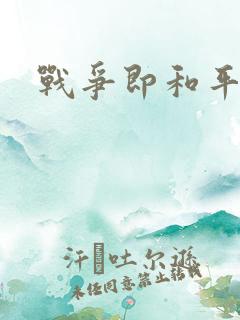 战争即和平漫画