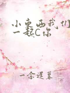 小东西我们两个一起C你