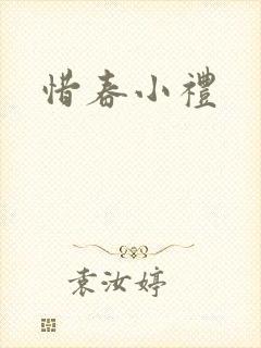 惜春小礼