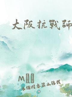 大阪抗战师团