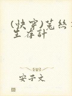 (快穿)菟丝花生存计