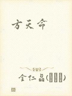 方天命