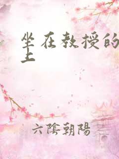 坐在教授的棒棒上