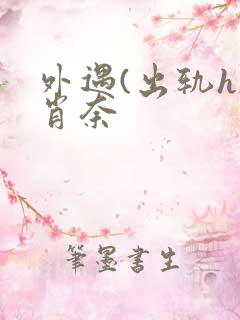 外遇(出轨h)肖奈