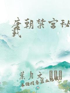 唐朝禁宫秘史下载