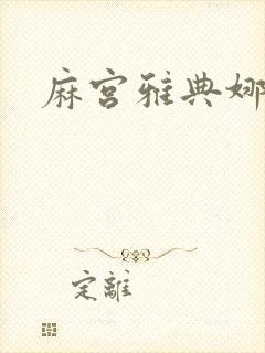 麻宫雅典娜同人