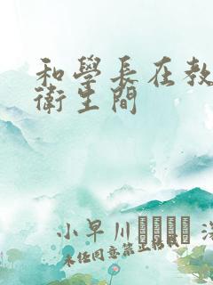 和学长在教学楼卫生间