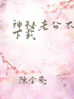 神秘老公不见面下载