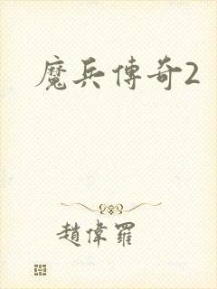 魔兵传奇2