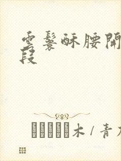 云鬟酥腰开车片段