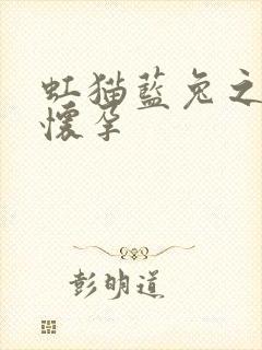 虹猫蓝兔之蓝兔怀孕