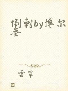 倒刺by博尔赫叁