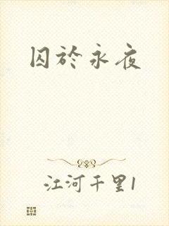 囚于永夜