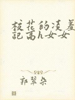 校花的凌羞辱日记高h女女