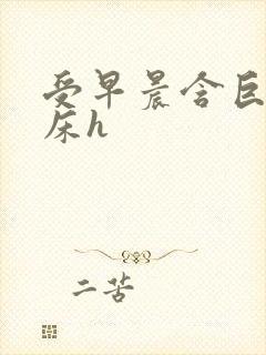 受早晨含巨龙起床h