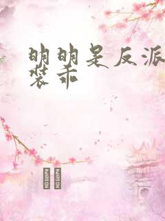 明明是反派却在装乖