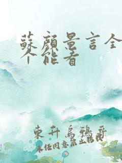 苏颜景言全文那个能看