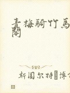 青梅骑竹马笔趣阁