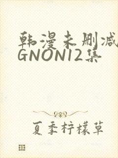 韩漫未删减MIGNON12集