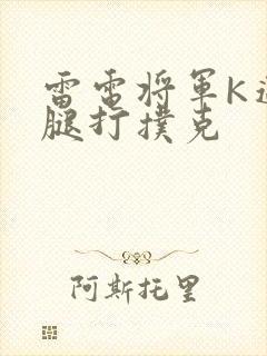 雷电将军K迈开腿打扑克
